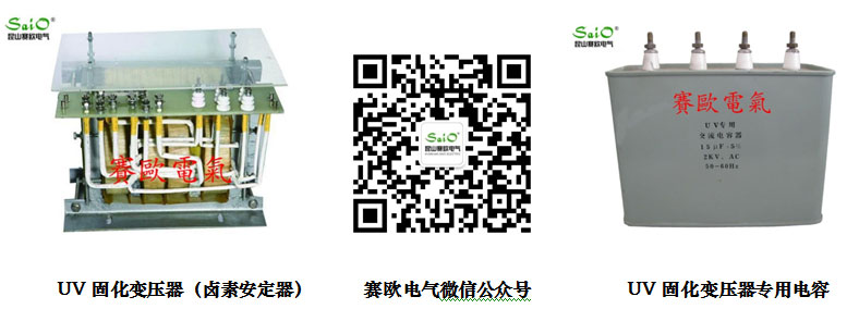 UV固化变压器（普通UV)